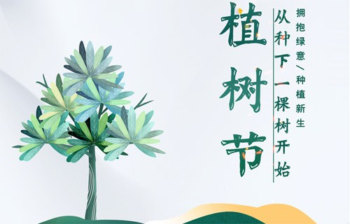 3.12愛護(hù)地球，從植樹造林和森林防火開始